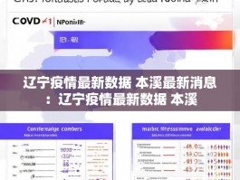 辽宁疫情最新数据 本溪最新消息：辽宁疫情最新数据 本溪