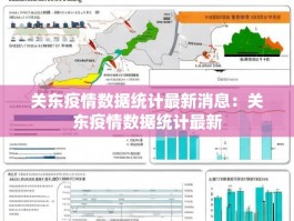 关东疫情数据统计最新消息：关东疫情数据统计最新