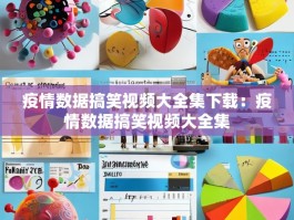 疫情数据搞笑视频大全集下载：疫情数据搞笑视频大全集
