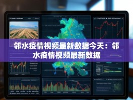 邻水疫情视频最新数据今天：邻水疫情视频最新数据