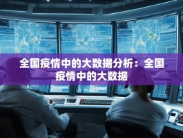 全国疫情中的大数据分析：全国疫情中的大数据