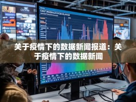 关于疫情下的数据新闻报道：关于疫情下的数据新闻
