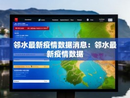 邻水最新疫情数据消息：邻水最新疫情数据