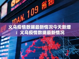 义乌疫情数据最新情况今天新增：义乌疫情数据最新情况