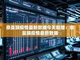 奈曼旗疫情最新数据今天新增：奈曼旗疫情最新数据