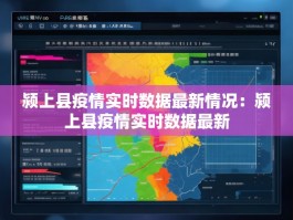 颍上县疫情实时数据最新情况：颍上县疫情实时数据最新