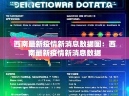 西南最新疫情新消息数据图：西南最新疫情新消息数据