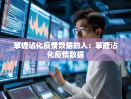 掌握沾化疫情数据的人：掌握沾化疫情数据