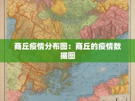 商丘疫情分布图：商丘的疫情数据图