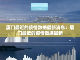 厦门最近的疫情数据最新消息：厦门最近的疫情数据最新