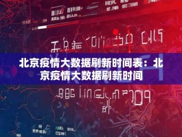 北京疫情大数据刷新时间表：北京疫情大数据刷新时间