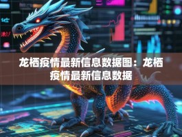 龙栖疫情最新信息数据图：龙栖疫情最新信息数据