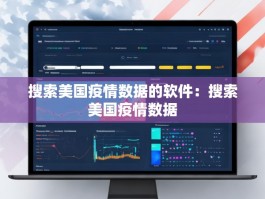 搜索美国疫情数据的软件：搜索美国疫情数据