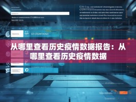 从哪里查看历史疫情数据报告：从哪里查看历史疫情数据