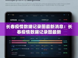 长春疫情数据记录图最新消息：长春疫情数据记录图最新