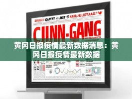 黄冈日报疫情最新数据消息：黄冈日报疫情最新数据