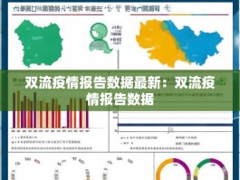 双流疫情报告数据最新：双流疫情报告数据