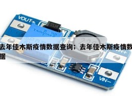 去年佳木斯疫情数据查询；去年佳木斯疫情数据