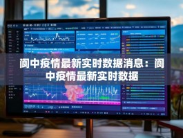 阆中疫情最新实时数据消息：阆中疫情最新实时数据