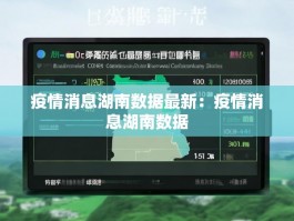 疫情消息湖南数据最新：疫情消息湖南数据