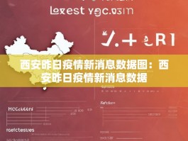 西安昨日疫情新消息数据图：西安昨日疫情新消息数据