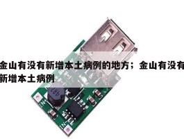 金山有没有新增本土病例的地方；金山有没有新增本土病例