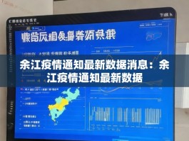 余江疫情通知最新数据消息：余江疫情通知最新数据
