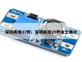 深圳新增27例；深圳新增29例本土确诊