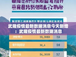 武隆疫情最新数据消息今天新增：武隆疫情最新数据消息