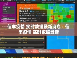信丰疫情 实时数据最新消息：信丰疫情 实时数据最新