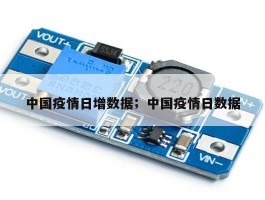 中国疫情日增数据；中国疫情日数据