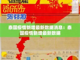 泰国疫情新增最新数据消息：泰国疫情新增最新数据