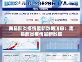 南昌肺炎疫情最新数据消息：南昌肺炎疫情最新数据