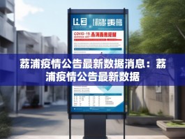 荔浦疫情公告最新数据消息：荔浦疫情公告最新数据