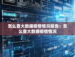 怎么查大数据疫情情况报告：怎么查大数据疫情情况