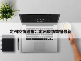 定州疫情通报；定州疫情数据最新