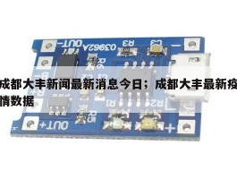 成都大丰新闻最新消息今日；成都大丰最新疫情数据