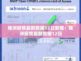 株洲疫情最新数据12日新增：株洲疫情最新数据12日