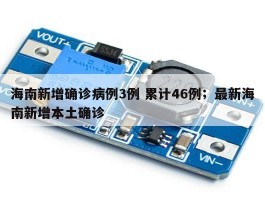 海南新增确诊病例3例 累计46例；最新海南新增本土确诊