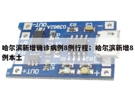 哈尔滨新增确诊病例8例行程；哈尔滨新增8例本土