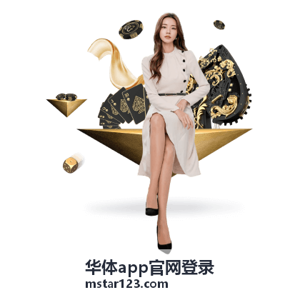 华体app官网登录场馆预约与场地管理界面