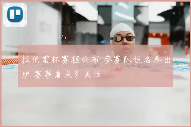 拉伯雷杯赛程公布 参赛队伍名单出炉 赛事看点引关注