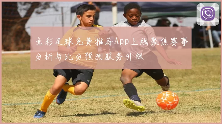 竞彩足球免费推荐App上线聚焦赛事分析与比分预测服务升级