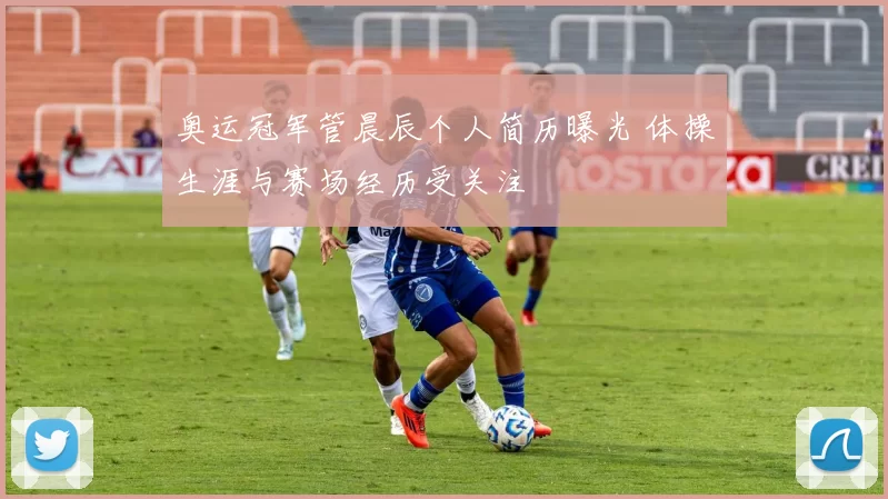 奥运冠军管晨辰个人简历曝光 体操生涯与赛场经历受关注