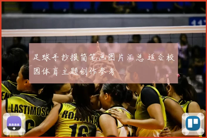 足球手抄报简笔画图片汇总 适合校园体育主题创作参考