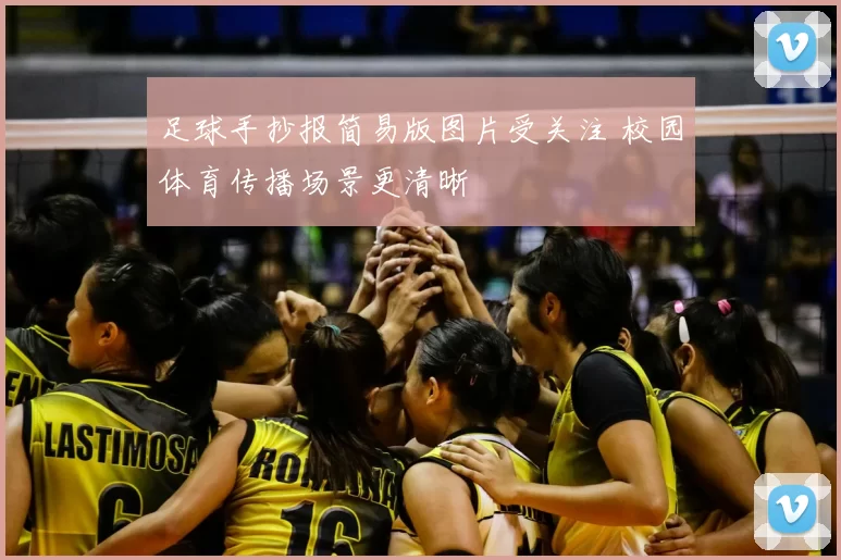足球手抄报简易版图片受关注 校园体育传播场景更清晰