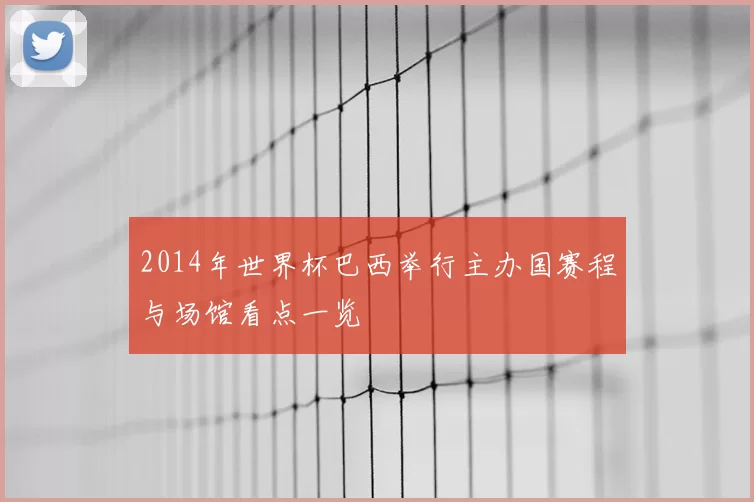 2014年世界杯巴西举行主办国赛程与场馆看点一览
