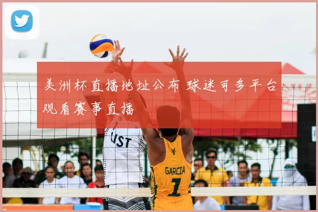 美洲杯直播地址公布 球迷可多平台观看赛事直播