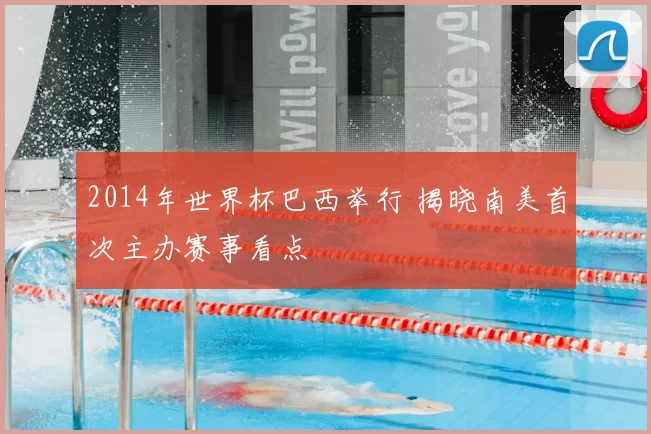 2014年世界杯巴西举行 揭晓南美首次主办赛事看点