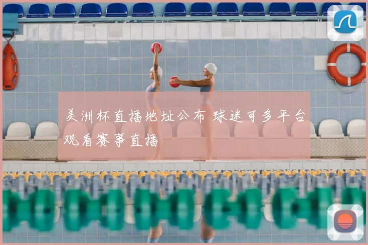 美洲杯直播地址公布 球迷可多平台观看赛事直播